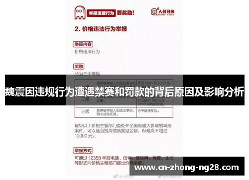 魏震因违规行为遭遇禁赛和罚款的背后原因及影响分析