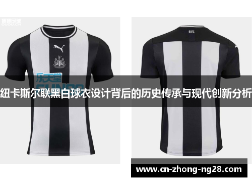 纽卡斯尔联黑白球衣设计背后的历史传承与现代创新分析 纽卡斯尔联黑白球衣设计背后的历史传承与现代创新分析