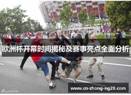 欧洲杯开幕时间揭秘及赛事亮点全面分析 欧洲杯开幕时间揭秘及赛事亮点全面分析