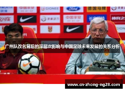 广州队改名背后的深层次影响与中国足球未来发展的关系分析
