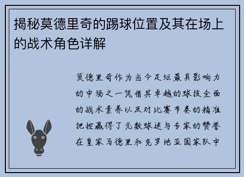 揭秘莫德里奇的踢球位置及其在场上的战术角色详解