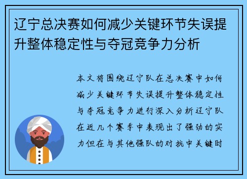 辽宁总决赛如何减少关键环节失误提升整体稳定性与夺冠竞争力分析 辽宁总决赛如何减少关键环节失误提升整体稳定性与夺冠竞争力分析
