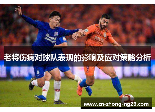 老将伤病对球队表现的影响及应对策略分析 老将伤病对球队表现的影响及应对策略分析