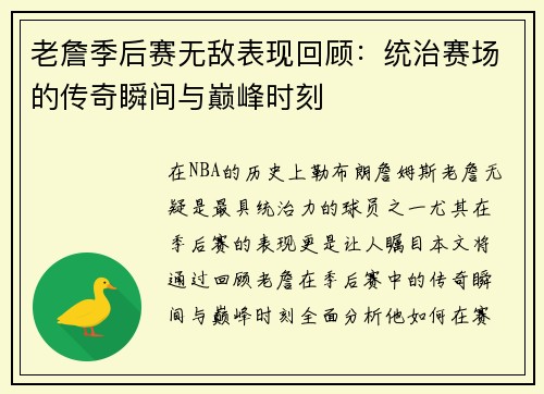 老詹季后赛无敌表现回顾：统治赛场的传奇瞬间与巅峰时刻