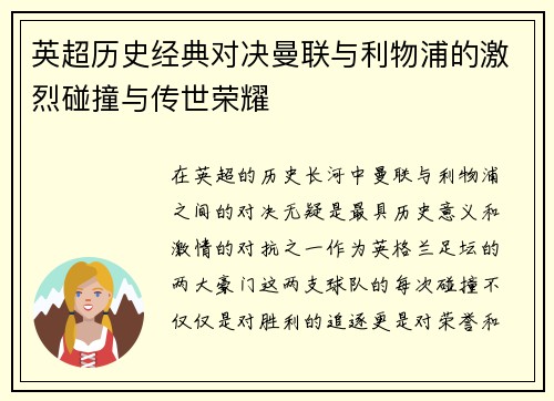 英超历史经典对决曼联与利物浦的激烈碰撞与传世荣耀