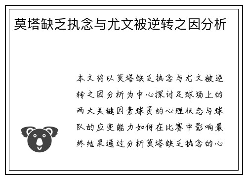 莫塔缺乏执念与尤文被逆转之因分析