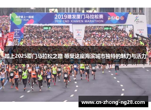 踏上2025厦门马拉松之路 感受这座海滨城市独特的魅力与活力