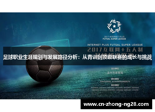 足球职业生涯规划与发展路径分析：从青训到顶级联赛的成长与挑战