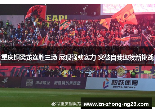 重庆铜梁龙连胜三场 展现强劲实力 突破自我迎接新挑战 重庆铜梁龙连胜三场 展现强劲实力 突破自我迎接新挑战