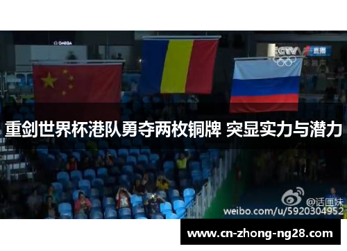 重剑世界杯港队勇夺两枚铜牌 突显实力与潜力 重剑世界杯港队勇夺两枚铜牌 突显实力与潜力
