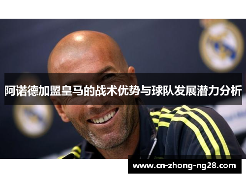 阿诺德加盟皇马的战术优势与球队发展潜力分析 阿诺德加盟皇马的战术优势与球队发展潜力分析