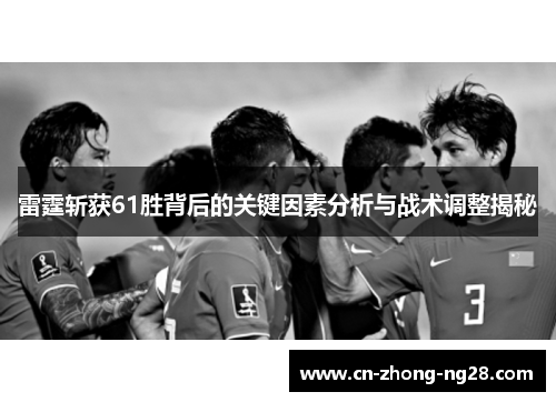 雷霆斩获61胜背后的关键因素分析与战术调整揭秘 雷霆斩获61胜背后的关键因素分析与战术调整揭秘