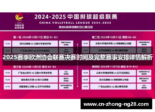 2025赛季欧洲协会联赛决赛时间及完整赛事安排详情解析 2025赛季欧洲协会联赛决赛时间及完整赛事安排详情解析