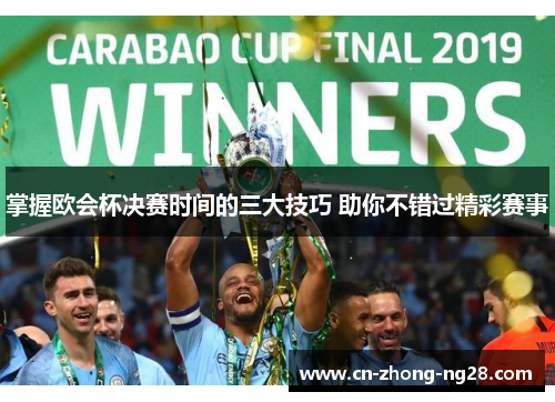 掌握欧会杯决赛时间的三大技巧 助你不错过精彩赛事