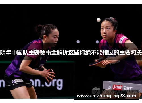 明年中国队重磅赛事全解析这些你绝不能错过的重要对决 明年中国队重磅赛事全解析这些你绝不能错过的重要对决