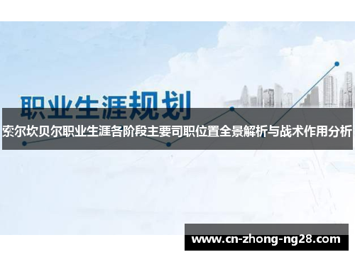 索尔坎贝尔职业生涯各阶段主要司职位置全景解析与战术作用分析 索尔坎贝尔职业生涯各阶段主要司职位置全景解析与战术作用分析