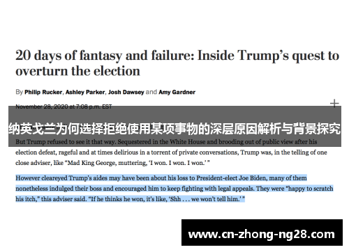 纳英戈兰为何选择拒绝使用某项事物的深层原因解析与背景探究 纳英戈兰为何选择拒绝使用某项事物的深层原因解析与背景探究