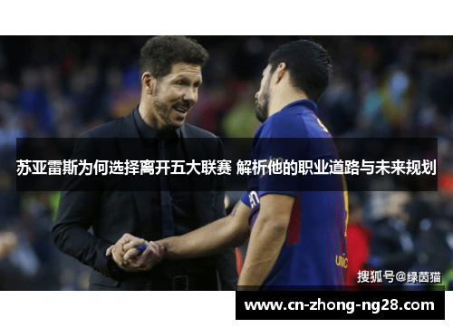 苏亚雷斯为何选择离开五大联赛 解析他的职业道路与未来规划