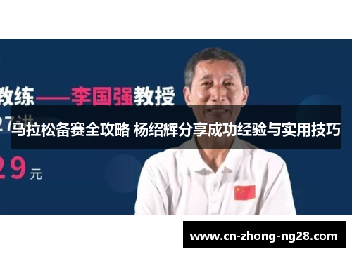 马拉松备赛全攻略 杨绍辉分享成功经验与实用技巧