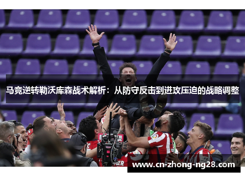 马竞逆转勒沃库森战术解析:从防守反击到进攻压迫的战略调整 马竞逆转勒沃库森战术解析:从防守反击到进攻压迫的战略调整