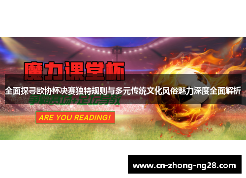 全面探寻欧协杯决赛独特规则与多元传统文化风俗魅力深度全面解析