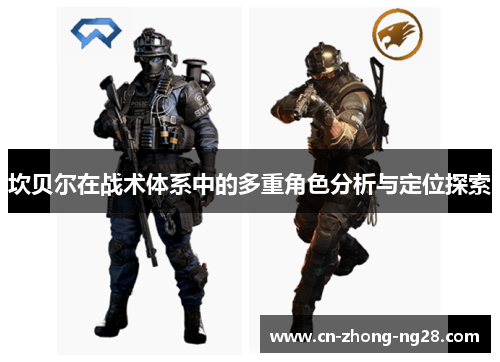 坎贝尔在战术体系中的多重角色分析与定位探索 坎贝尔在战术体系中的多重角色分析与定位探索