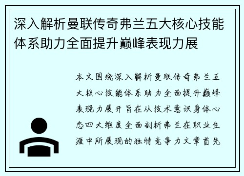 深入解析曼联传奇弗兰五大核心技能体系助力全面提升巅峰表现力展 深入解析曼联传奇弗兰五大核心技能体系助力全面提升巅峰表现力展