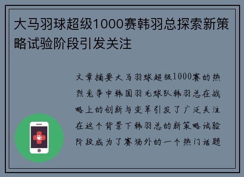 大马羽球超级1000赛韩羽总探索新策略试验阶段引发关注