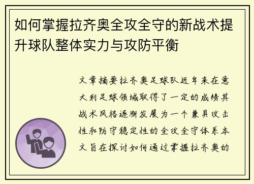 如何掌握拉齐奥全攻全守的新战术提升球队整体实力与攻防平衡 如何掌握拉齐奥全攻全守的新战术提升球队整体实力与攻防平衡