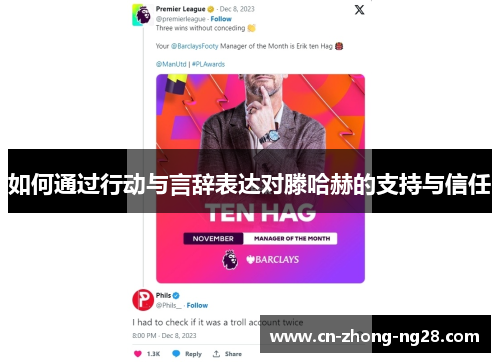 如何通过行动与言辞表达对滕哈赫的支持与信任