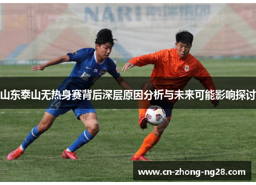 山东泰山无热身赛背后深层原因分析与未来可能影响探讨 山东泰山无热身赛背后深层原因分析与未来可能影响探讨