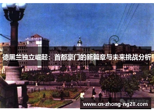 德黑兰独立崛起:首都豪门的新篇章与未来挑战分析 德黑兰独立崛起:首都豪门的新篇章与未来挑战分析