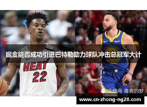 掘金能否成功引进巴特勒助力球队冲击总冠军大计 掘金能否成功引进巴特勒助力球队冲击总冠军大计