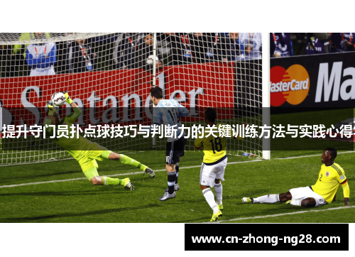 提升守门员扑点球技巧与判断力的关键训练方法与实践心得 提升守门员扑点球技巧与判断力的关键训练方法与实践心得
