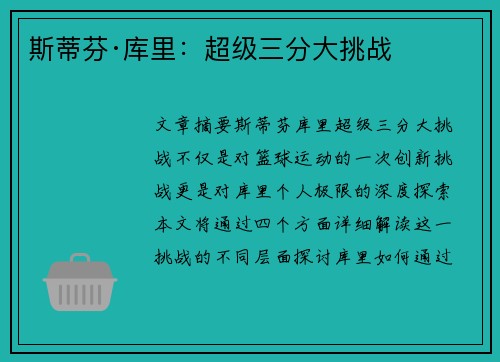 斯蒂芬·库里:超级三分大挑战 斯蒂芬·库里:超级三分大挑战