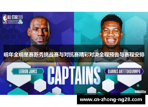 明年全明星赛新秀挑战赛与对抗赛精彩对决全程预告与赛程安排 明年全明星赛新秀挑战赛与对抗赛精彩对决全程预告与赛程安排