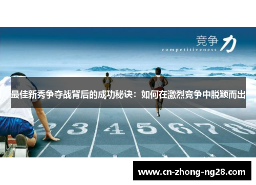 最佳新秀争夺战背后的成功秘诀:如何在激烈竞争中脱颖而出 最佳新秀争夺战背后的成功秘诀:如何在激烈竞争中脱颖而出