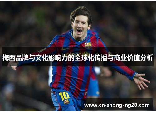 梅西品牌与文化影响力的全球化传播与商业价值分析 梅西品牌与文化影响力的全球化传播与商业价值分析