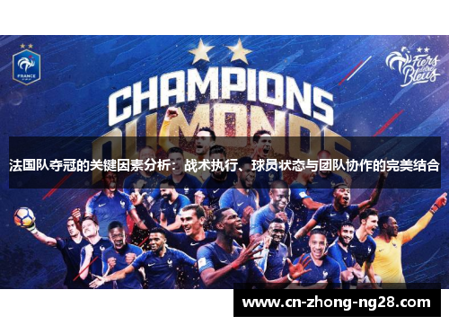 法国队夺冠的关键因素分析:战术执行、球员状态与团队协作的完美结合 法国队夺冠的关键因素分析:战术执行、球员状态与团队协作的完美结合