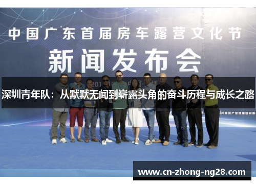 深圳青年队：从默默无闻到崭露头角的奋斗历程与成长之路