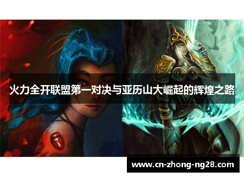 火力全开联盟第一对决与亚历山大崛起的辉煌之路
