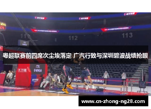 粤超联赛前四席次尘埃落定 广汽行致与深圳碧波战绩抢眼