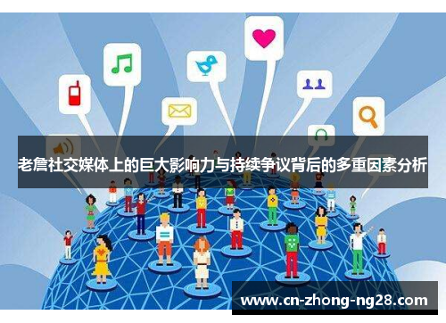 老詹社交媒体上的巨大影响力与持续争议背后的多重因素分析