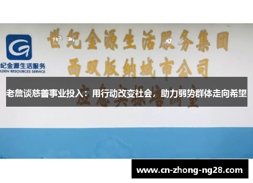 老詹谈慈善事业投入：用行动改变社会，助力弱势群体走向希望