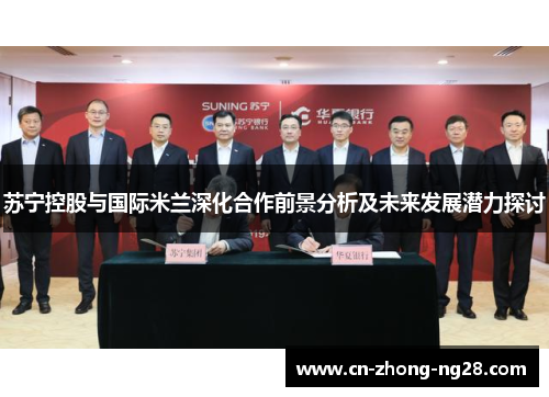 苏宁控股与国际米兰深化合作前景分析及未来发展潜力探讨