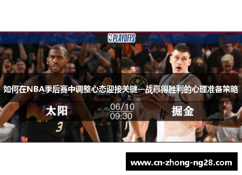 如何在NBA季后赛中调整心态迎接关键一战赢得胜利的心理准备策略 如何在NBA季后赛中调整心态迎接关键一战赢得胜利的心理准备策略