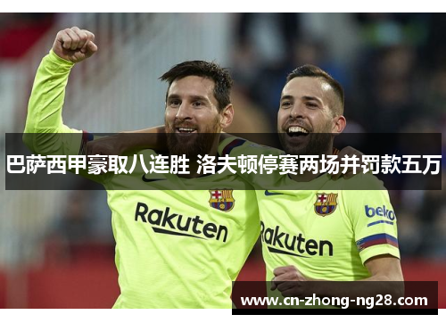 巴萨西甲豪取八连胜 洛夫顿停赛两场并罚款五万