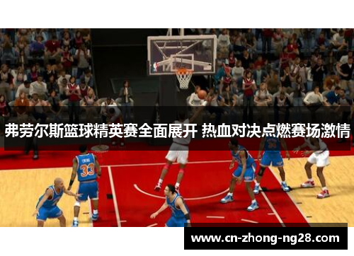 弗劳尔斯篮球精英赛全面展开 热血对决点燃赛场激情