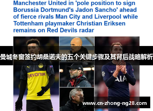 曼城冬窗签约胡桑诺夫的五个关键步骤及其背后战略解析