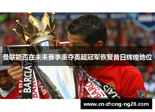 曼联能否在未来赛季重夺英超冠军恢复昔日辉煌地位